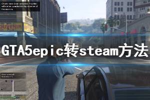 《GTA5》epic怎么转回steam epic转steam方法介绍