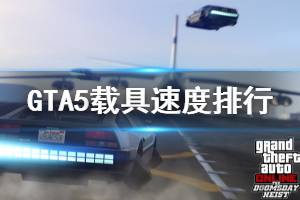 《GTA5》载具速度排行一览 什么载具快