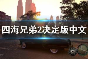 《四海兄弟2最终版》怎么设置中文？中文设置方法介绍