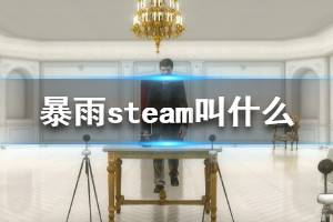 《暴雨》steam叫什么 游戏steam搜索方法介绍