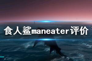 《食人鲨》maneater游戏优缺点评价 maneater值得入手吗？