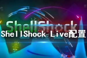 《ShellShock Live》游戏配置要求是什么？最低配置要求介绍