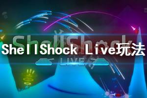 《ShellShock Live》游戏怎么样？特色玩法内容介绍