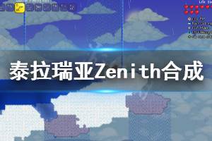 《泰拉瑞亚》Zenith合成路线分享 Zenith怎么合成