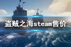 《盗贼之海》steam多少钱 游戏steam售价介绍