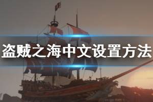 《盗贼之海》怎么设置中文 中文设置方法介绍