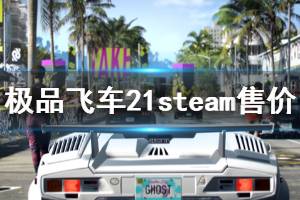 《极品飞车21》steam多少钱 游戏steam售价介绍