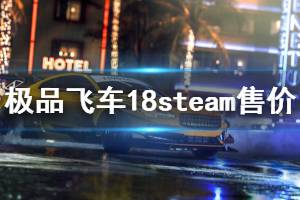 《极品飞车18》steam多少钱 游戏steam价格介绍