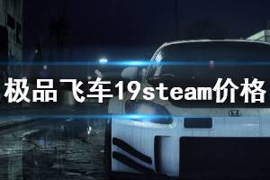 《极品飞车19》steam多少钱 steam价格介绍