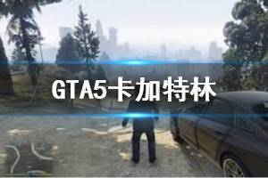 《GTA5》怎么卡加特林 卡加特林方法介绍