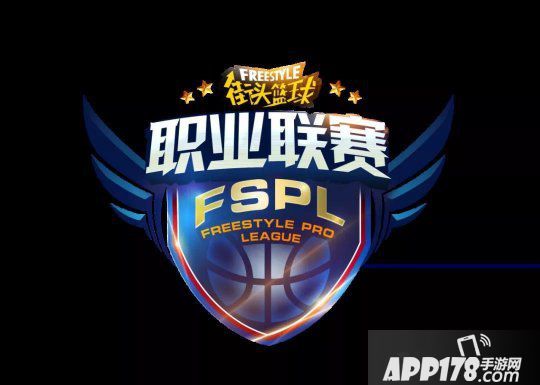 《陌头篮球》FSPL赛制理会 宿将新秀集团发布