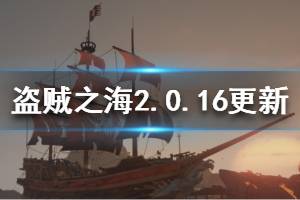 《盗贼之海》2.0.16更新了什么 2.0.16版本更新内容一览