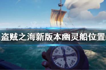 《盗贼之海》新版本幽灵船在哪 新版本幽灵船位置介绍