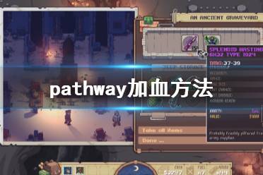 《Pathway》怎么回血 游戏加血方法一览
