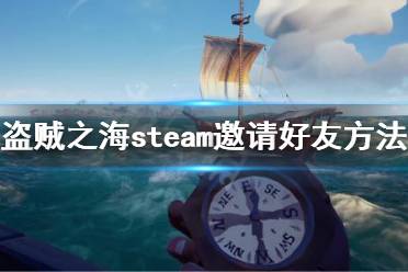 《盗贼之海》steam怎么邀请好友 steam邀请好友方法介绍(2)