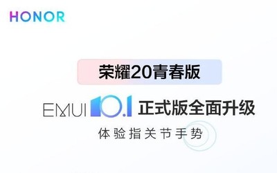 不忘老机型 荣耀20青春版开启EMUI 10.1正式版更新