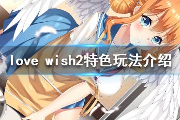 《情愿2》好玩吗 love wish2特色玩法介绍