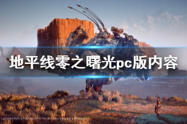 《地平线零之曙光》pc版内容一览 steam支持中文吗？