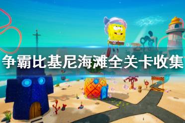 《海绵宝宝争霸比基尼海滩》游戏视频攻略合集 全关卡收集流程视频