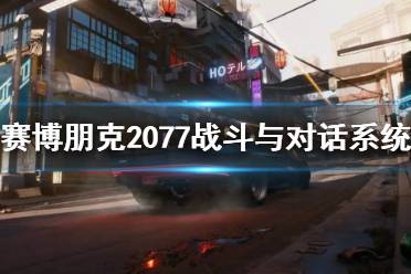 《赛博朋克2077》战斗与对话系统试玩视频 战斗系统怎么样？
