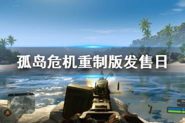 《孤岛危机重制版》什么时候出 游戏发售日一览