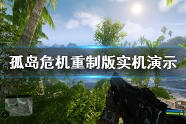 《孤岛危机重制版》画面怎么样 游戏实机演示视频