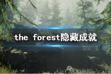《森林》隐藏成就怎么玩 隐藏成就完成方法分享
