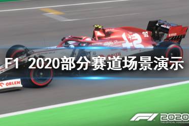 《F1 2020》赛道有哪些？部分赛道场景演示视频