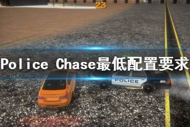 《Police Chase》配置要求高吗 游戏最低配置要求一览