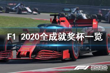 《F1 2020》有哪些成就 游戏全成就奖杯一览