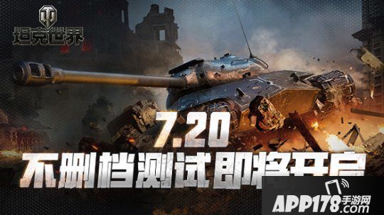 7.20不删档测试开启《坦克世界》最新宣传片震撼来临