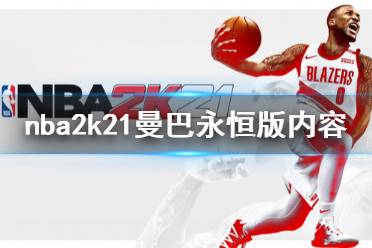 《NBA2K21》曼巴永恒版包括什么 曼巴永恒版内容介绍