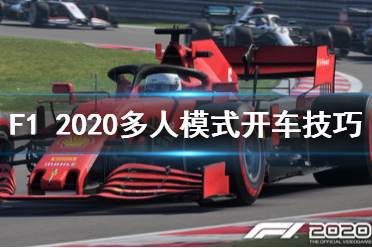 《F1 2020》多人模式怎么玩 多人模式开车技巧介绍