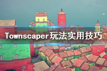 《Townscaper》怎么玩？玩法实用技巧分享