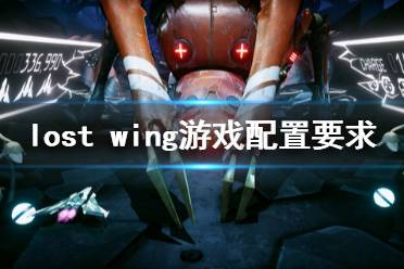 《失落之翼》游戏配置要求是什么？Lost Wing游戏配置要求一览