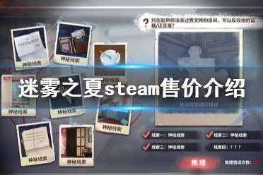 《迷雾之夏》多少钱 游戏steam售价介绍