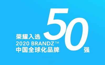 2020 BrandZ中国全球化品牌50强榜单出炉：荣耀上榜