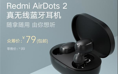 Redmi蓝牙耳机AirDots 2即将开启众筹：79元了解一下
