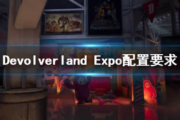 《Devolverland Expo》配置要求是什么？配置要求介绍