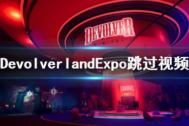 《Devolverland Expo》怎么跳过视频指南 跳过视频指南方法分享