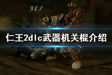 《仁王2》DLC武器机关棍介绍 牛若战记新武器怎么样？
