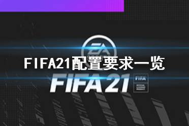 《FIFA21》配置要求高吗 游戏配置要求一览