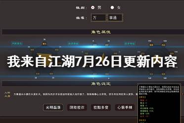 《我来自江湖》7月26日更新内容一览 7月26日更新了哪些内容？