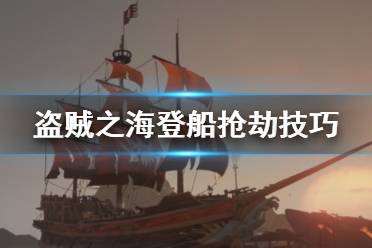《盗贼之海》怎么抢劫敌人 登船抢劫敌船方法介绍