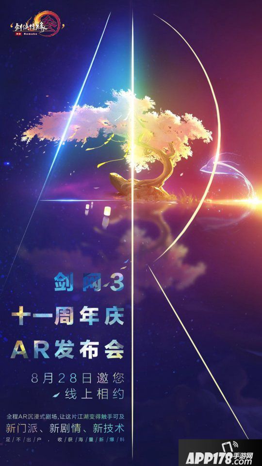 黑科技助力AR陶醉式剧场 《剑网3》十一周年庆宣布会首曝