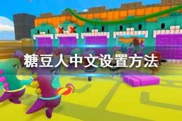 《糖豆人终极淘汰赛》中文怎么设置 糖豆人中文设置方法