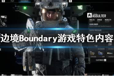 《边境》游戏怎么样？Boundary游戏特色内容一览