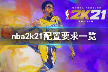 《NBA2K21》配置要求高吗 游戏配置要求一览