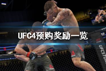《终极格斗冠军赛4》预购奖励有什么 UFC4预购奖励一览