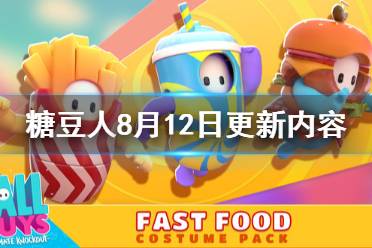 《糖豆人终极淘汰赛》8月12日更新了什么 8月12日更新内容介绍